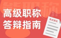 高级职称答辩指南：好过吗？有没有通关秘籍？