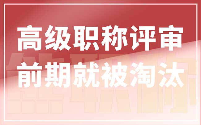 高级职称评审前期就被淘汰