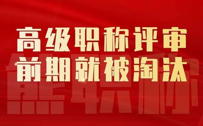 高级职称评审前期就被淘汰