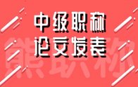 中级职称论文发表：期刊要求！时间要求！字数要求！