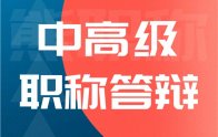 中高级职称答辩问题：咱们不能因为答辩被淘汰啊！