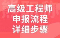 职称申报攻略：高级工程师申报流程详细步骤，这版巨详细！巨全面！