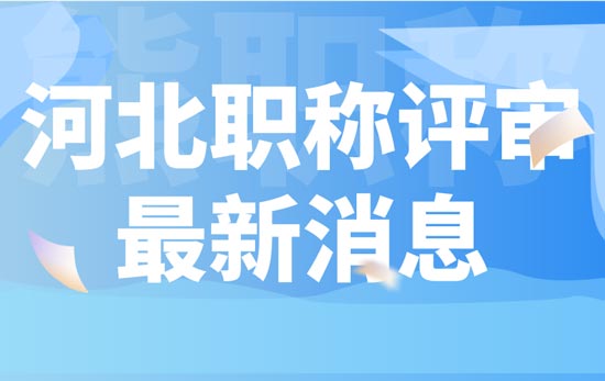 河北职称评审新消息