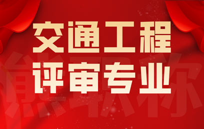 交通高级工程师职称专业分类