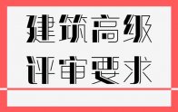 办职称要求｜保定高级建筑职称业绩要求