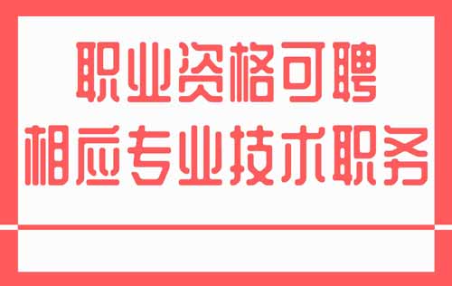 专业技术类职业资格可聘相应专业技术职务