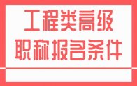 工程类高级职称报名条件和要求：看完都明白了吧！