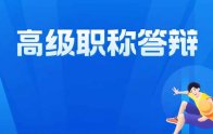 2022年河北省自然资源工程专业高级职称答辩通知