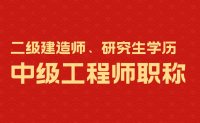 研究生学历评中级职称？二级建造师评中级职称？情况比较复杂！