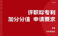 评职称时，专利到底加多少分？文科也可以申请专利吗？