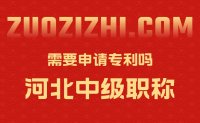 河北中级职称需要申请专利吗？不一定！不一定！不一定！