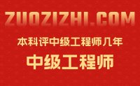 本科评中级工程师几年？考核年限可不是固定的！