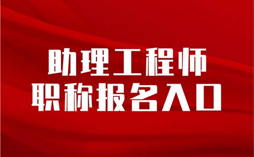 助理工程师职称报名入口