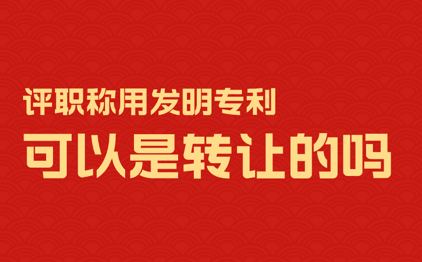 评职称用发明专利可以是转让的吗