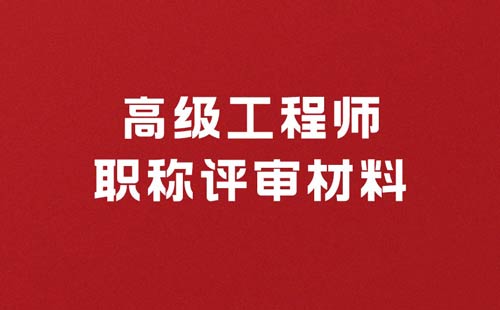 高级工程师职称评审材料