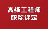 评职称秘籍：高级工程师职称评定条件有哪些呢？