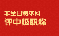 非全日制本科评中级职称：难度大不大？怎么办理的？