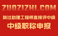 跳过助理工程师直接评中级是否可行？工作这么久了，不想从头开始！