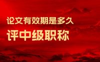 评中级职称论文有效期是多久？你是不是也忽视了这个问题？