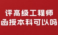 评高级工程师函授本科可以吗？我是后取得的学历！