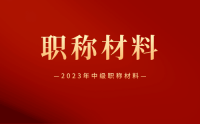 详细攻略：2023年评中级职称需要哪些材料？