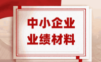 中小企业评职称的时候没有什么业绩材料？怎么办？