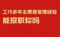 你考虑过吗？工作多年主要是管理经验是不是不能报职称？