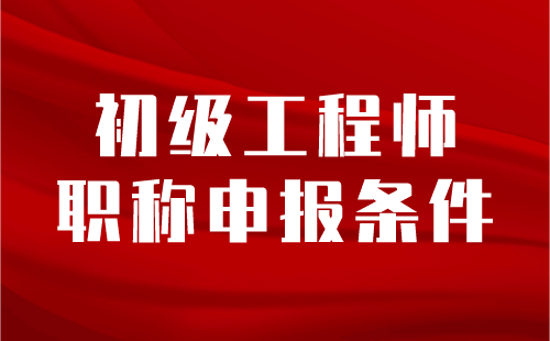 初级工程师职称申报