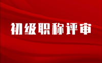 初级职称条件：如何提高技术水平，轻松通过初级职称评审？