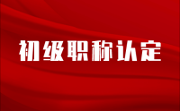 初级职称认定：如何充分展示自己的工作经验？