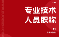 专业技术人员职称申报流程全攻略，让你申报无压力