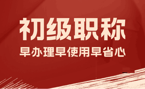 初级助理工程师申请条件，你了解吗？河北工程类人才必看！