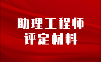 全解析：助理工程师评定需要什么材料？