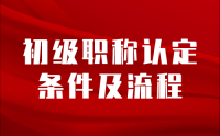 职场发展必备：河北省工程类人才初级职称认定条件及流程