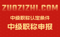 中级职称认定需要什么条件？助你顺利通过申报！