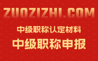 职称申报必备：中级职称认定需要什么材料？