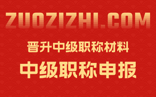 初级职称晋升中级职称需要的材料