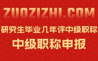 研究生毕业几年评中级职称？好像要求不一样！