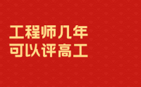 工程师几年可以评高工？为何不同人考核年限也不一样？