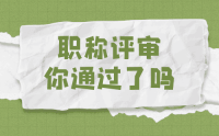 函授本科学历可以评职称吗？我是后取得的学历！