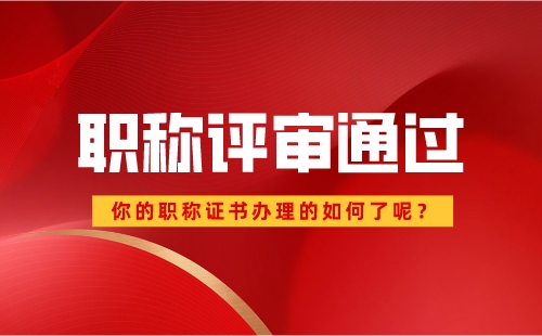 代办工程类职称评审，让您的能力得到认可