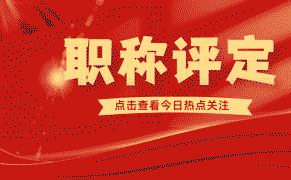 如何在市政职称申报中体现自己的服务意识和社会责任？这些技巧帮你!