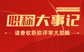 申报职称评定，这些细节要注意，避免失败