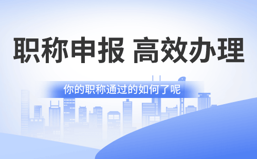 建筑职称申报中的难点——申报难点详解！