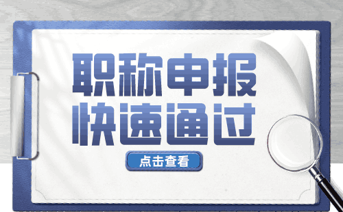 职称申请：食品科学与工程类专业申请高级职称办理难点