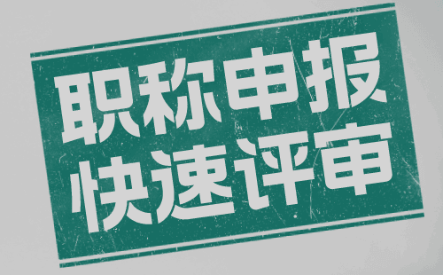 职称申请：钢铁冶金专业申请中级职称办理难点