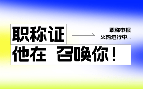 电子技术专业评职称的重要意义