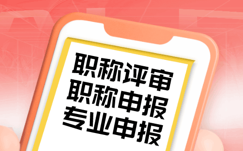 职称申请：高分子材料专业申请高级职称办理难点