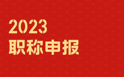 职称评定，绝不是遥不可及！