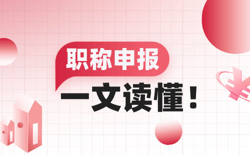 评职称代办个性化方案：工程类人才如何找到最适合自己的办理方式？